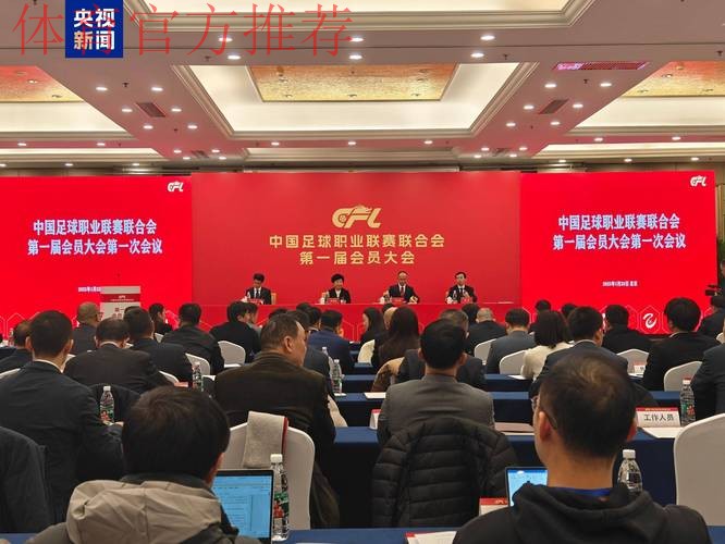 中国足球协会第十一届会员大会第一次会议将于8月22日召开