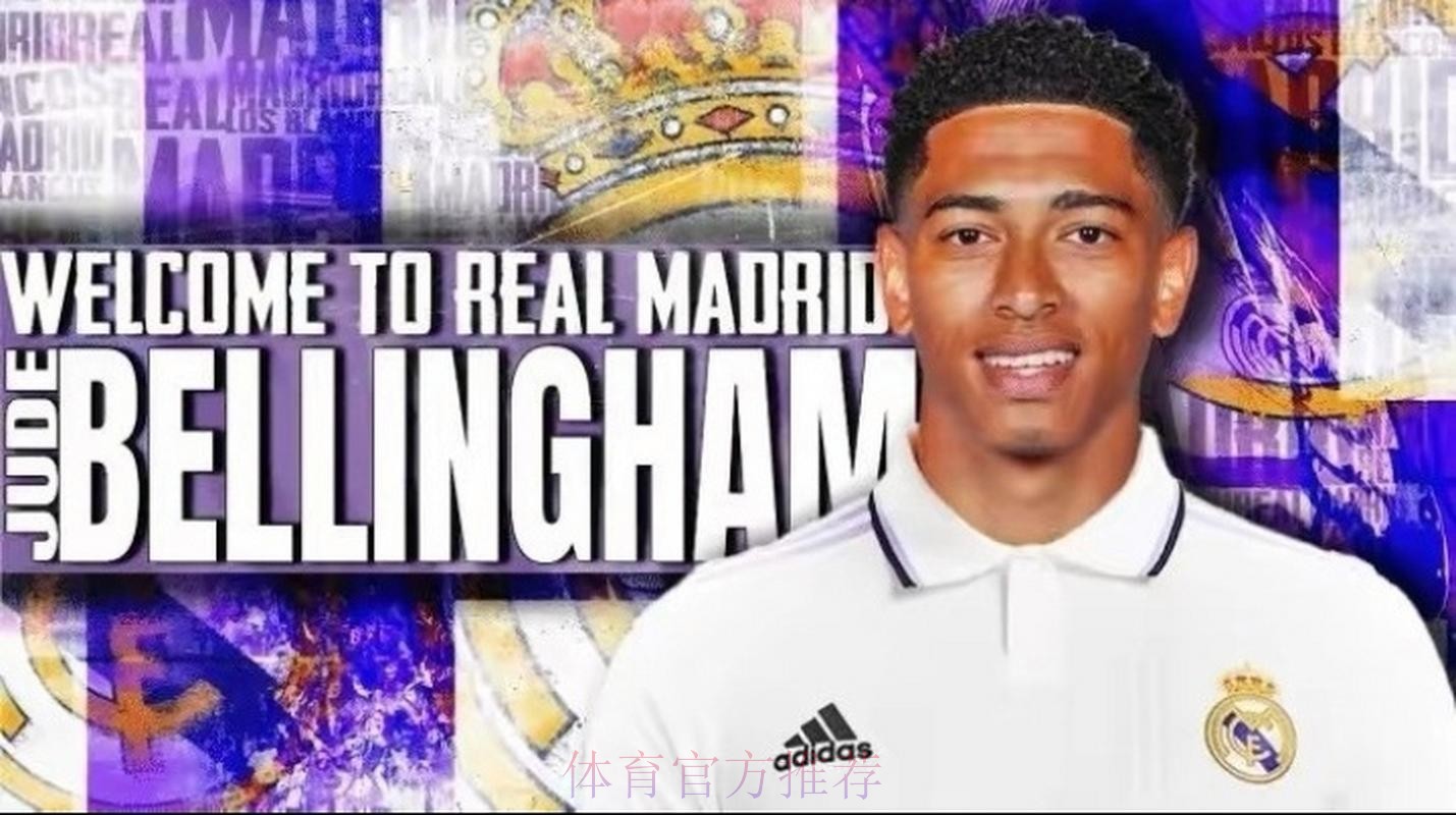 塞尔电台:皇马愿为贝林厄姆付1亿欧转会费